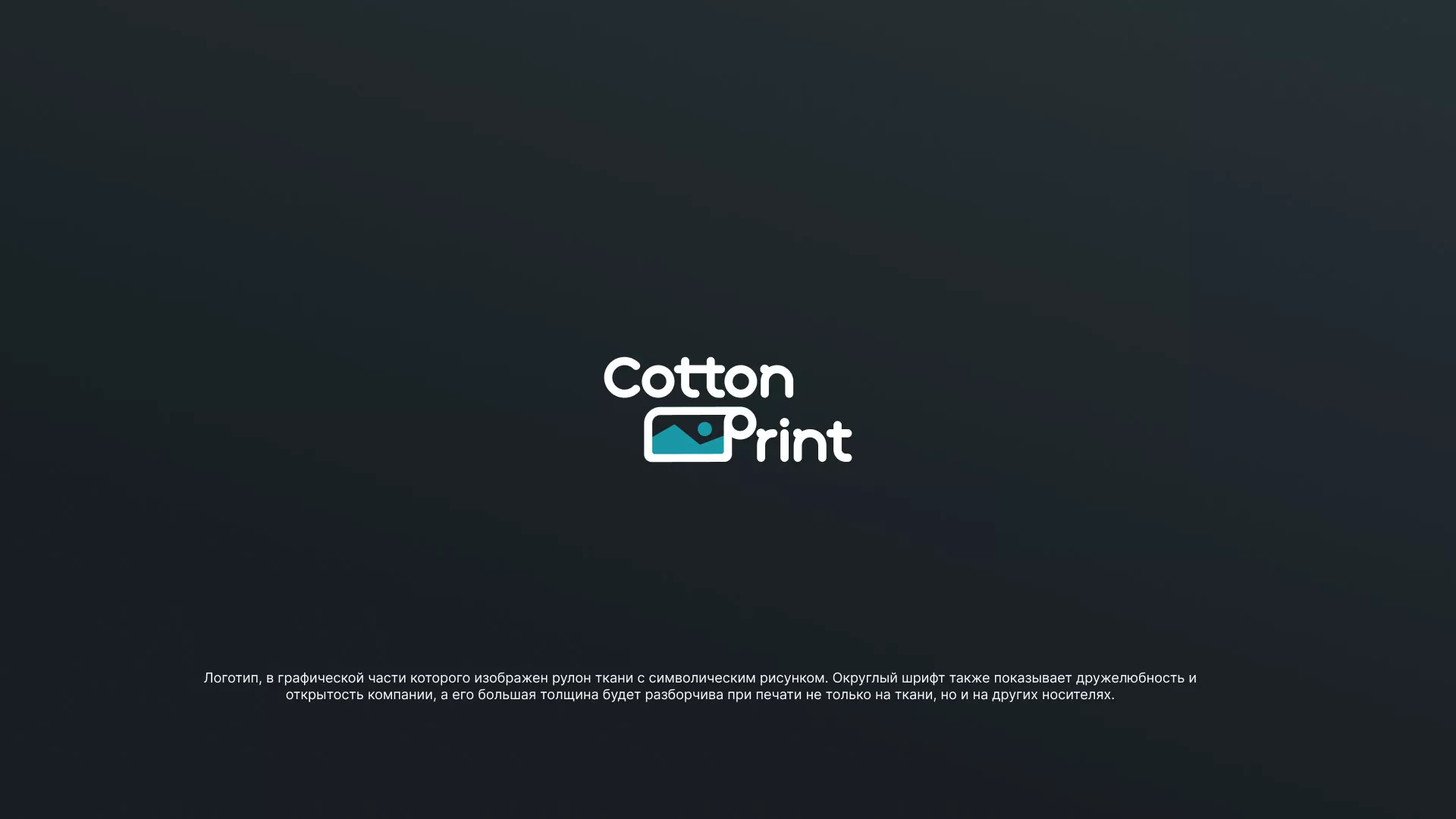Разработка логотипа в Таре для компании «CottonPrint»