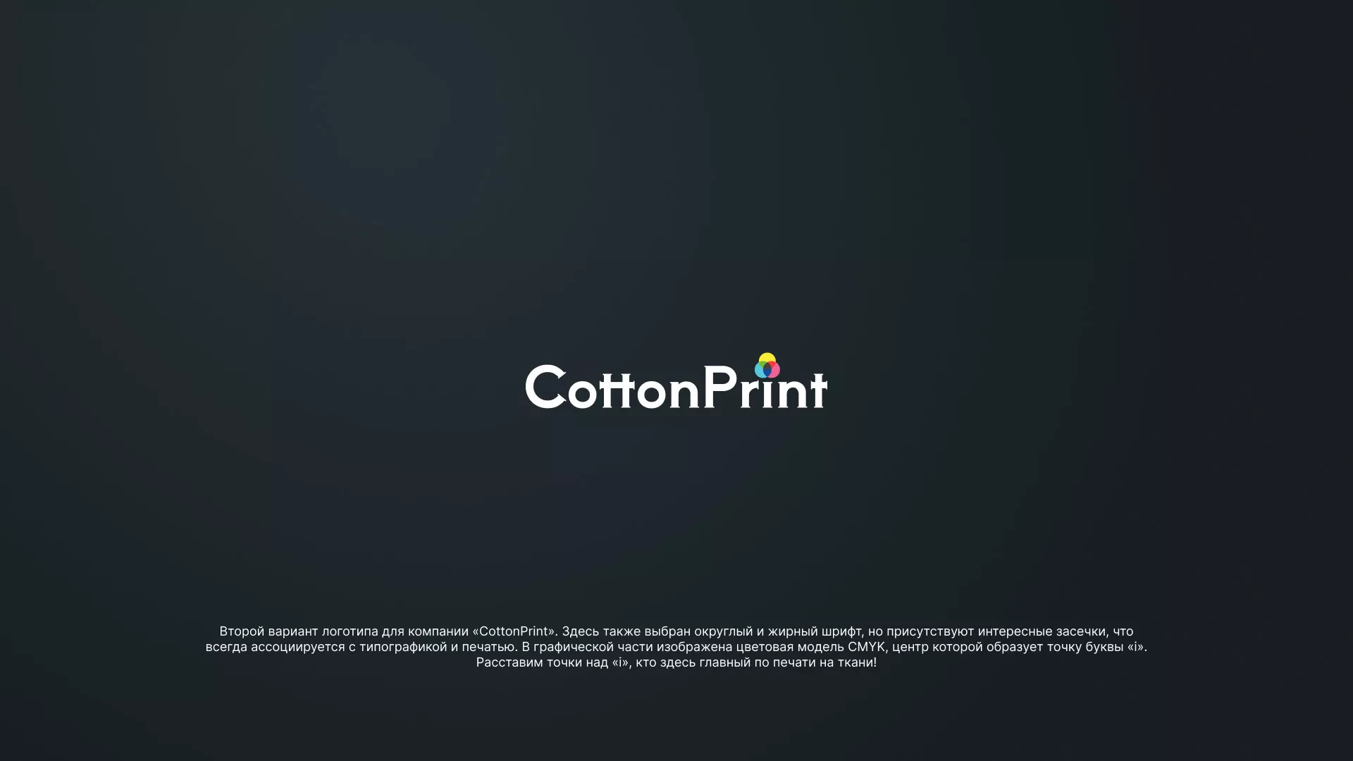 Создание логотипа компании «CottonPrint» в Таре