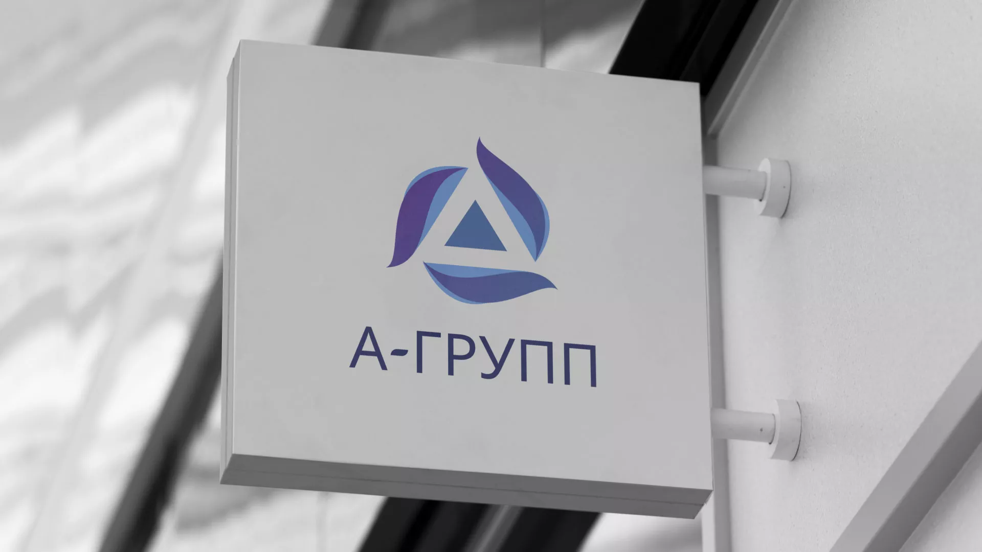 Создание логотипа компании «А-ГРУПП» в Таре