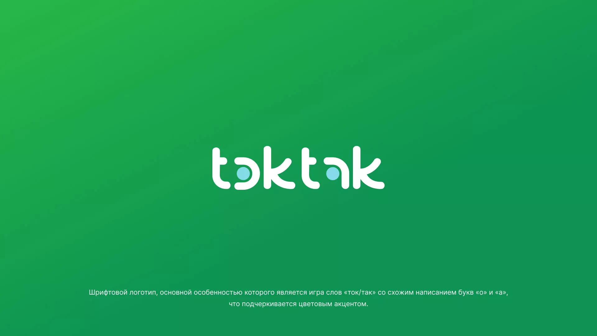 Разработка логотипа компании «Ток-Так» в Таре