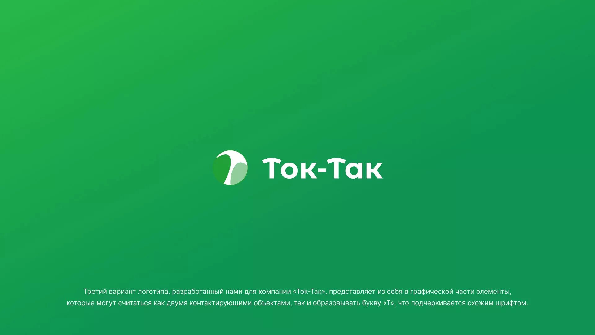 Разработка логотипа аутсорсинговой компании «Ток-Так» в Таре