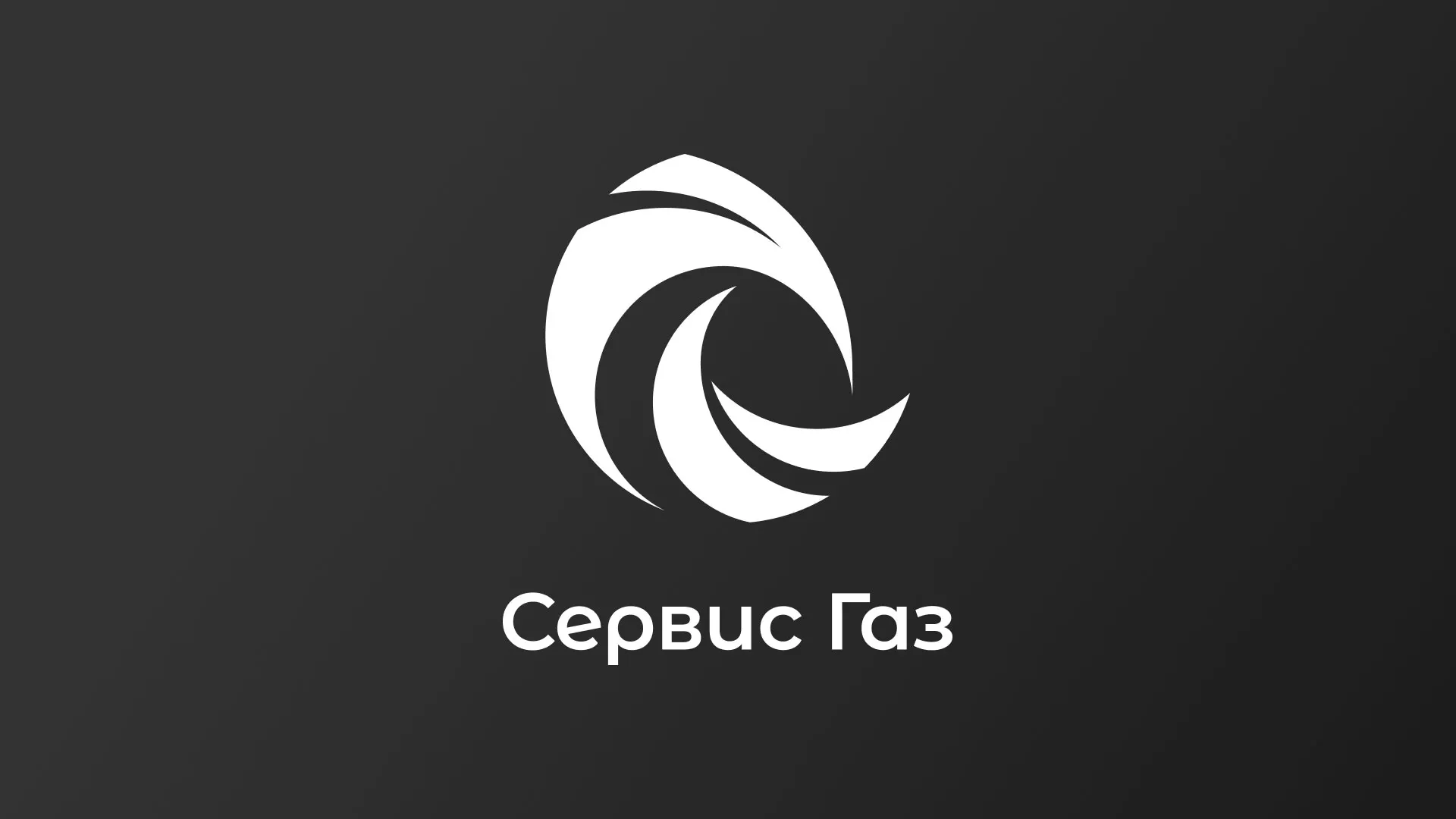 Создание логотипа газовой компании «Сервис Газ» в Таре