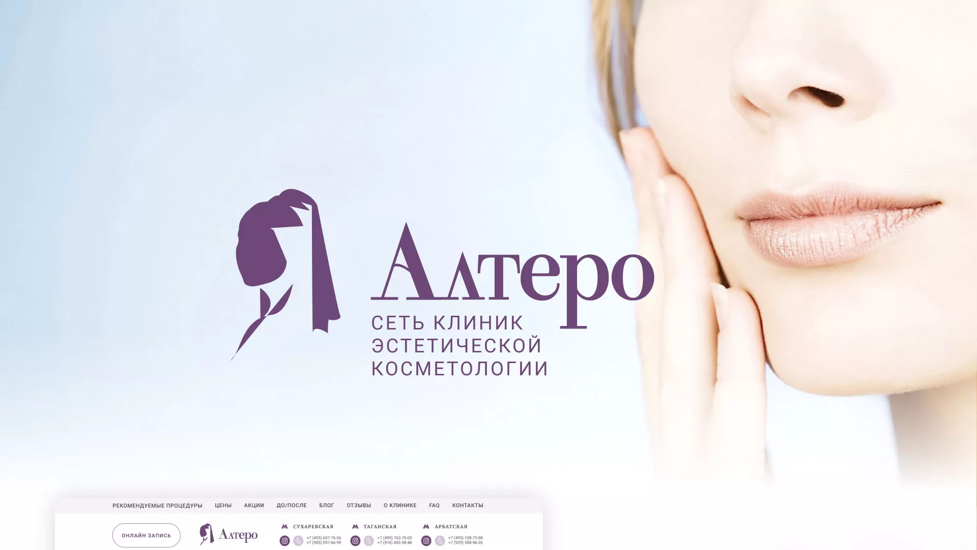 Создание сайта сети клиник эстетической косметологии «Алтеро» в Таре