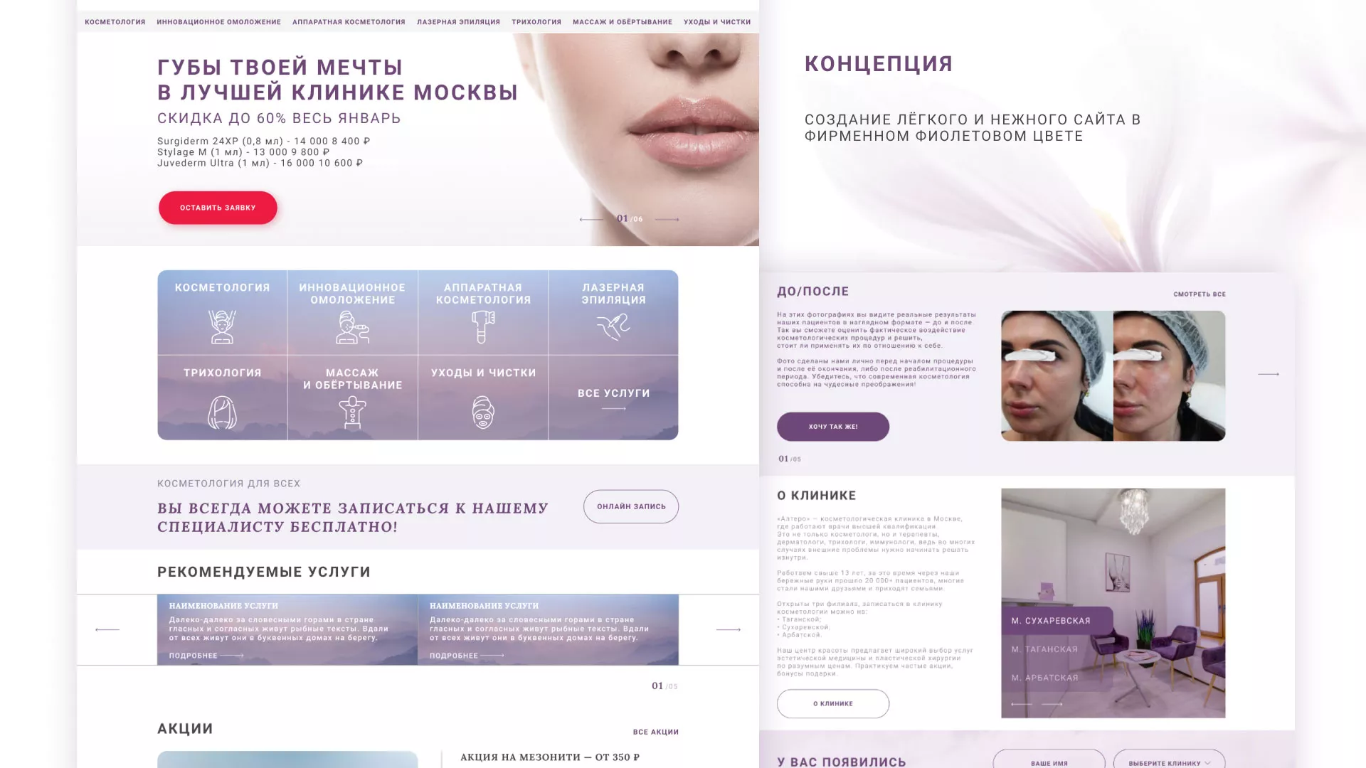 Создание сайта сети клиник эстетической косметологии «Алтеро» в Таре