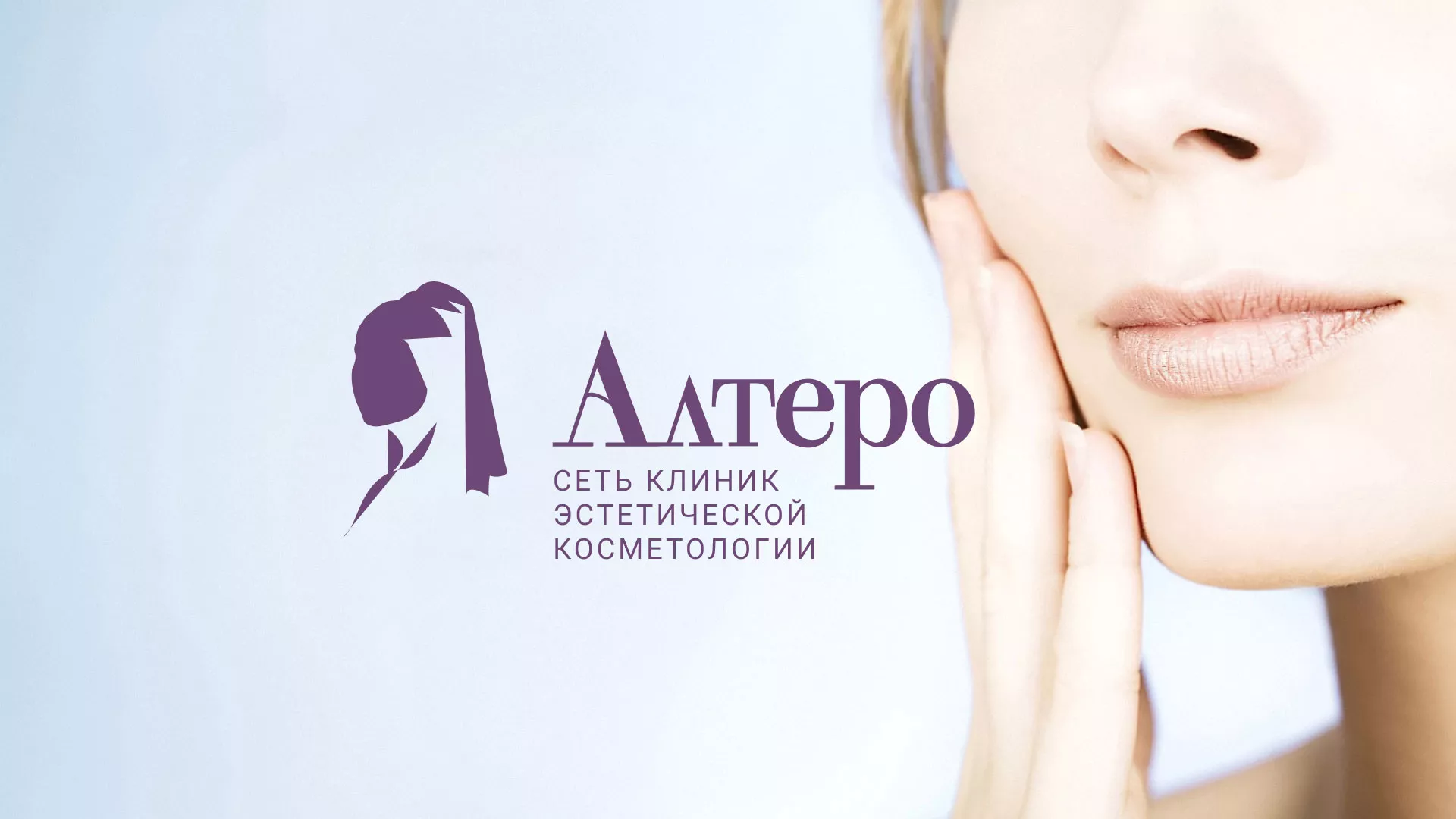 Создание сайта сети клиник эстетической косметологии «Алтеро» в Таре