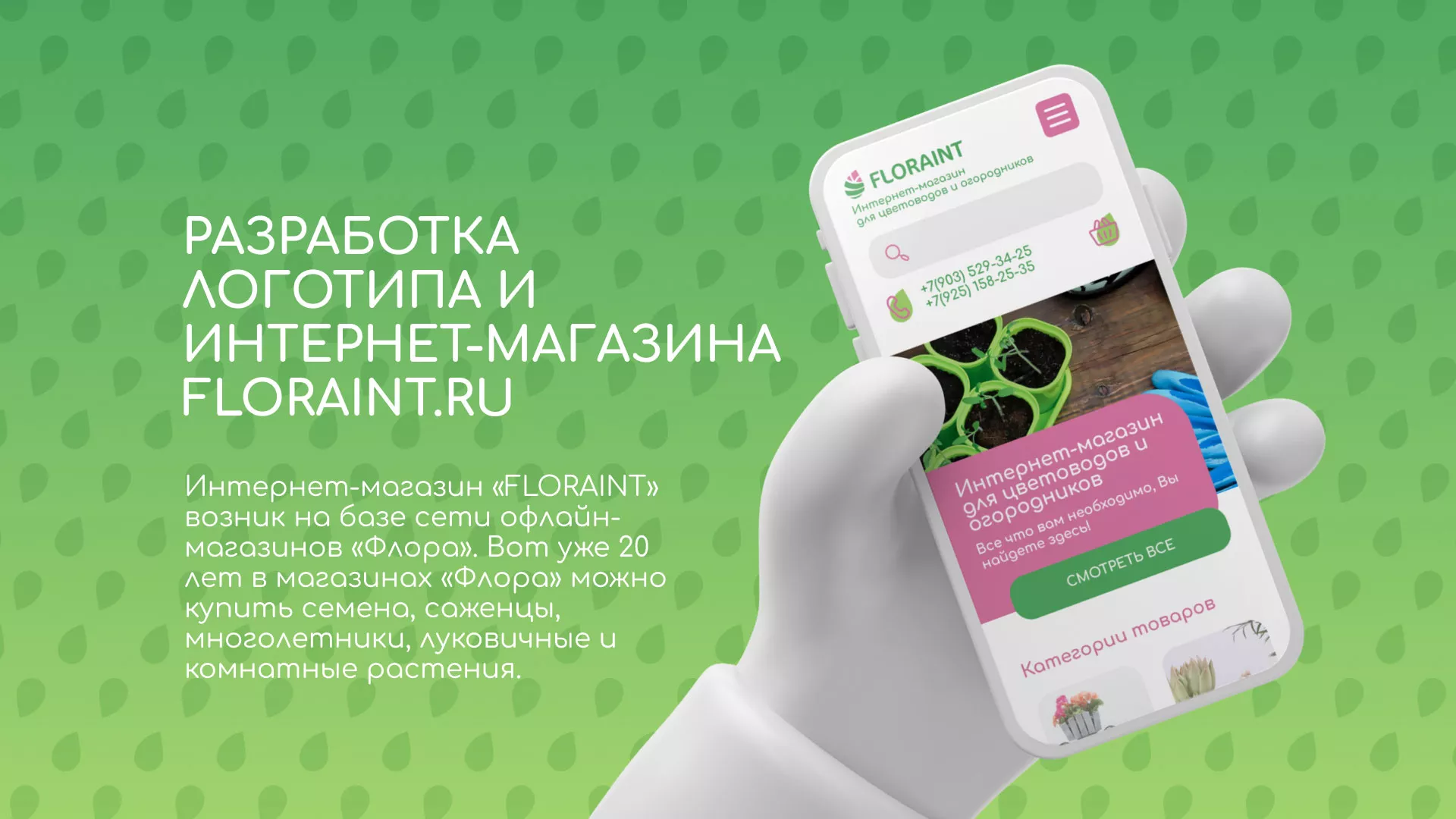 Создание логотипа и интернет-магазина «FLORAINT» в Таре