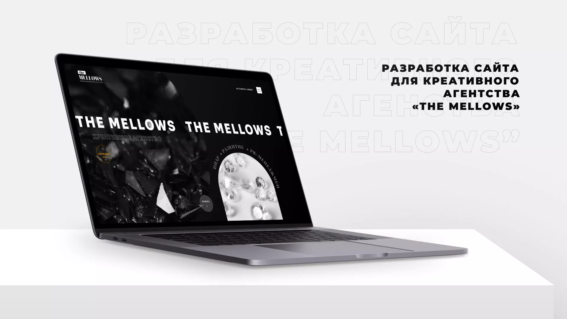 Разработка сайта креативного агентства «The Mellows» в Таре