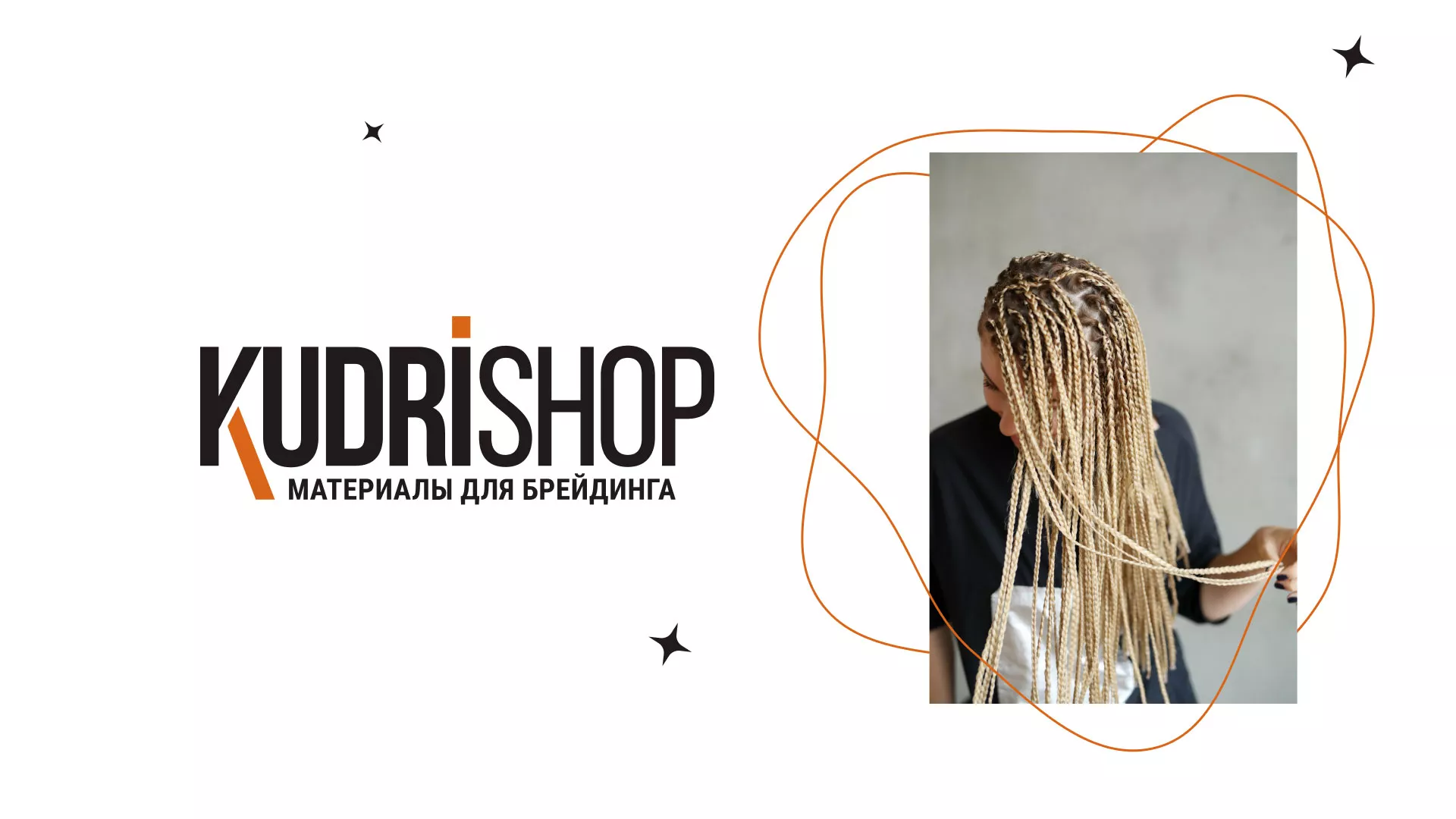 Создание интернет-магазина «КудриШоп» в Таре
