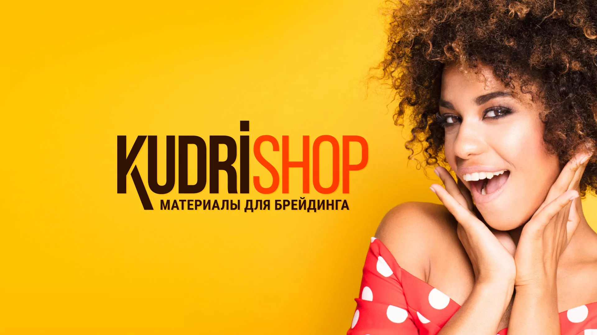 Создание интернет-магазина «КудриШоп» в Таре