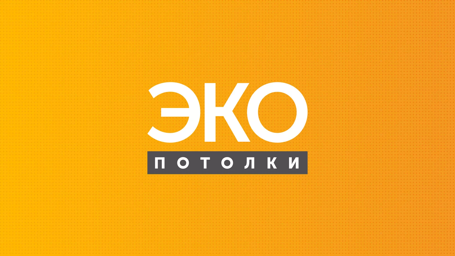 Разработка сайта по натяжным потолкам «Эко Потолки» в Таре