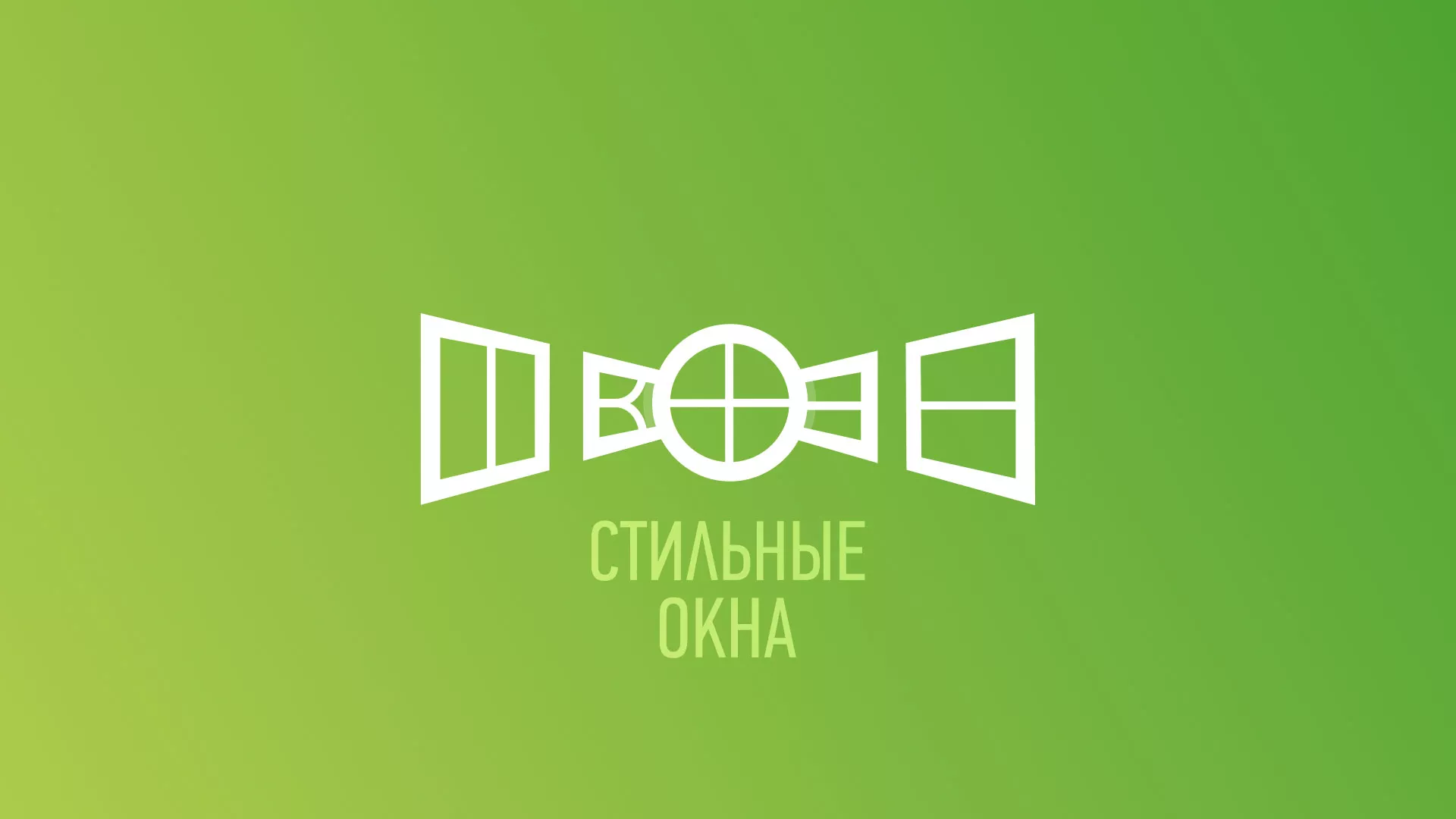 Разработка сайта по продаже пластиковых окон «Стильные окна» в Таре