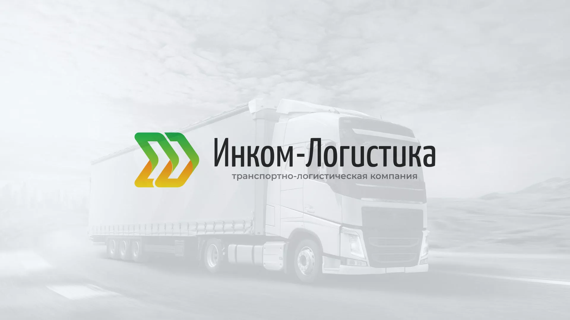 Разработка логотипа и сайта компании «Инком-Логистика» в Таре
