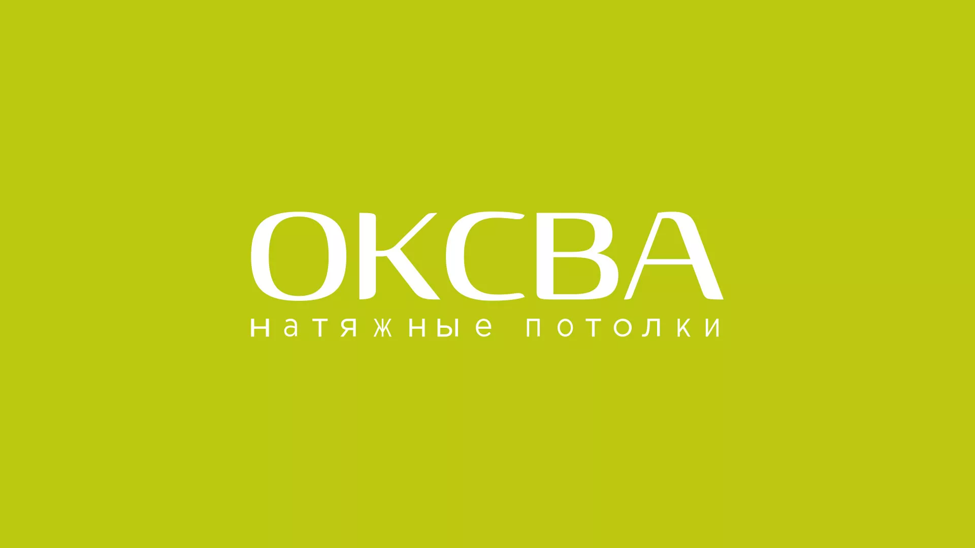Создание сайта по продаже натяжных потолков для компании «ОКСВА» в Таре