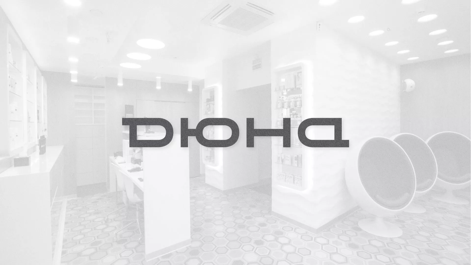 Разработка сервиса онлайн-записи для сети салонов красоты «ДЮНА» в Таре