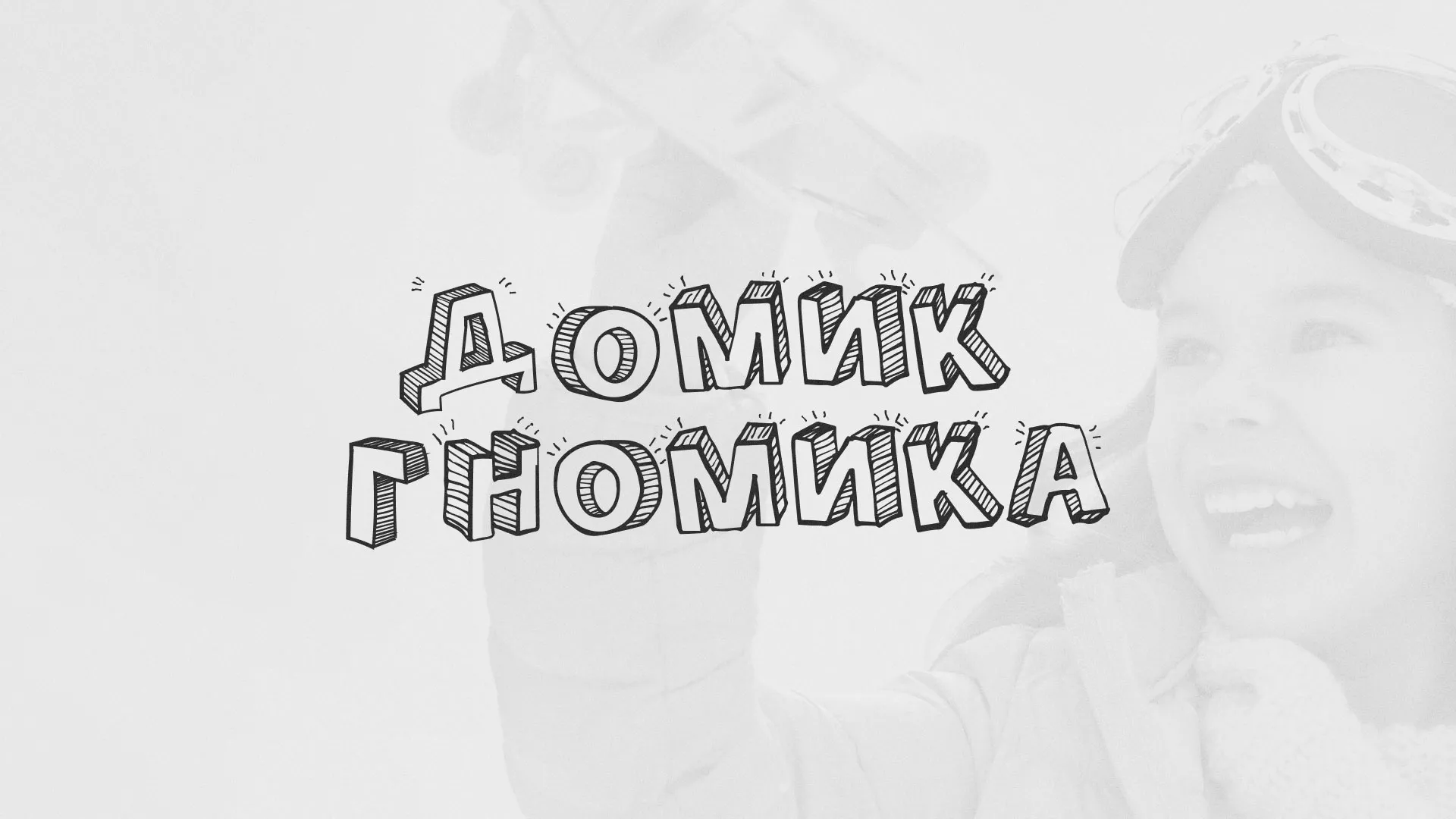 Разработка сайта детского активити-клуба «Домик гномика» в Таре