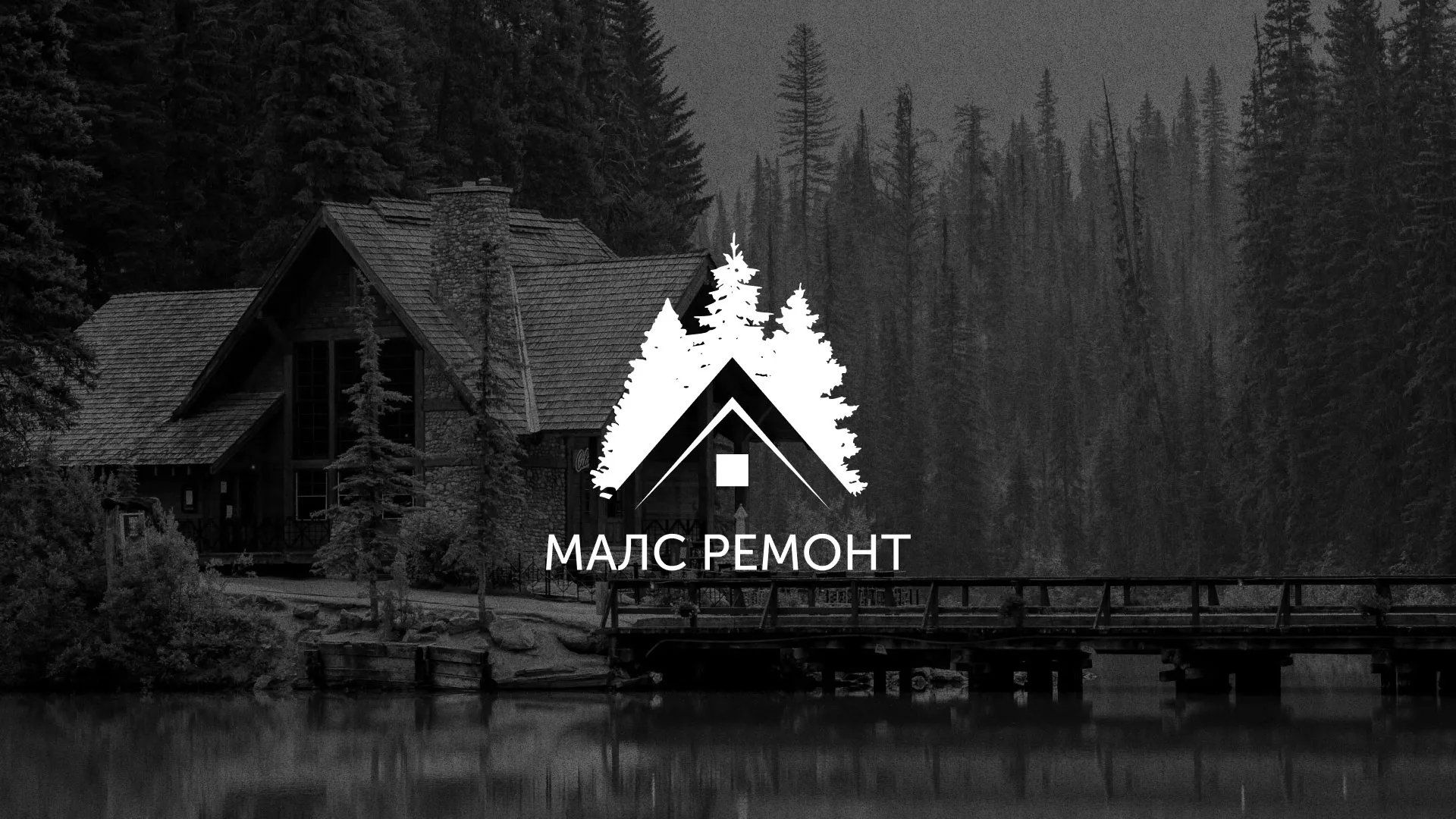 Разработка логотипа для компании «МАЛС РЕМОНТ» в Таре