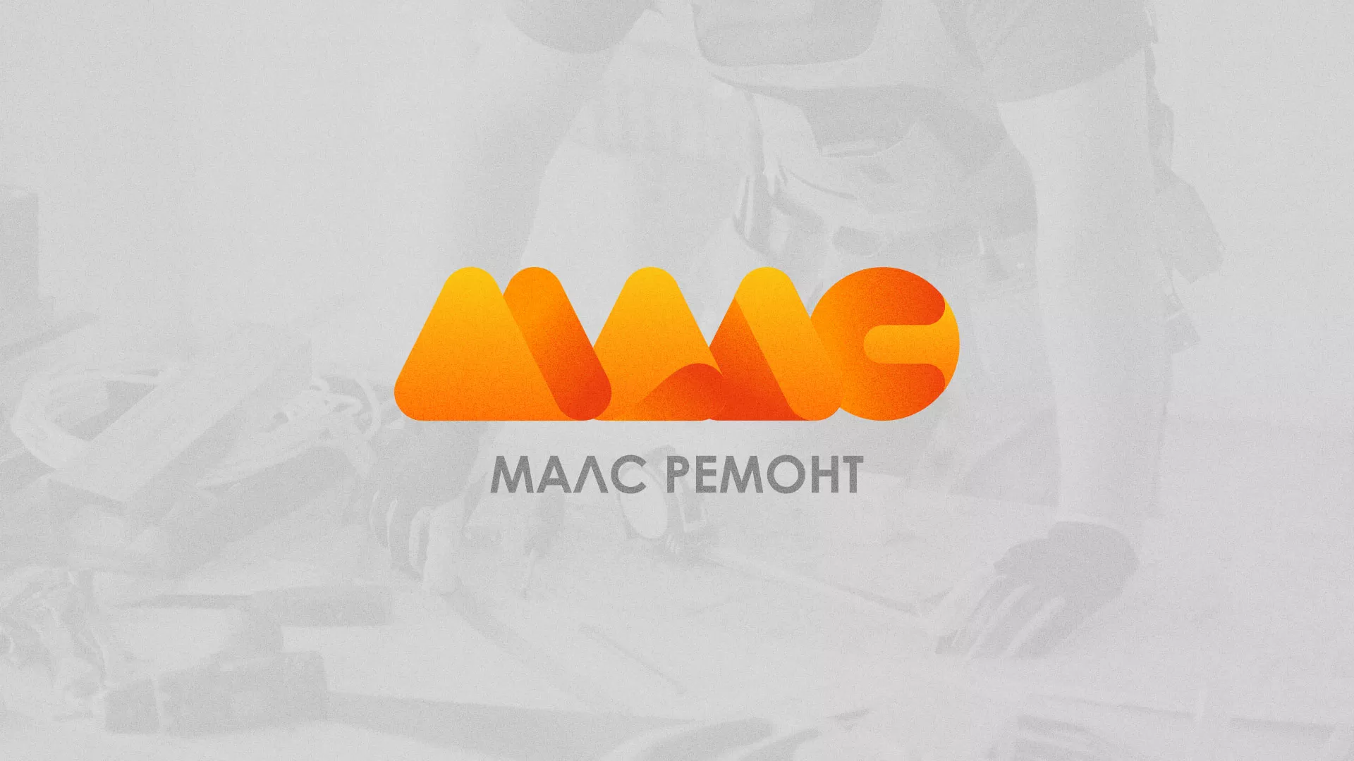 Создание логотипа для компании «МАЛС РЕМОНТ» в Таре