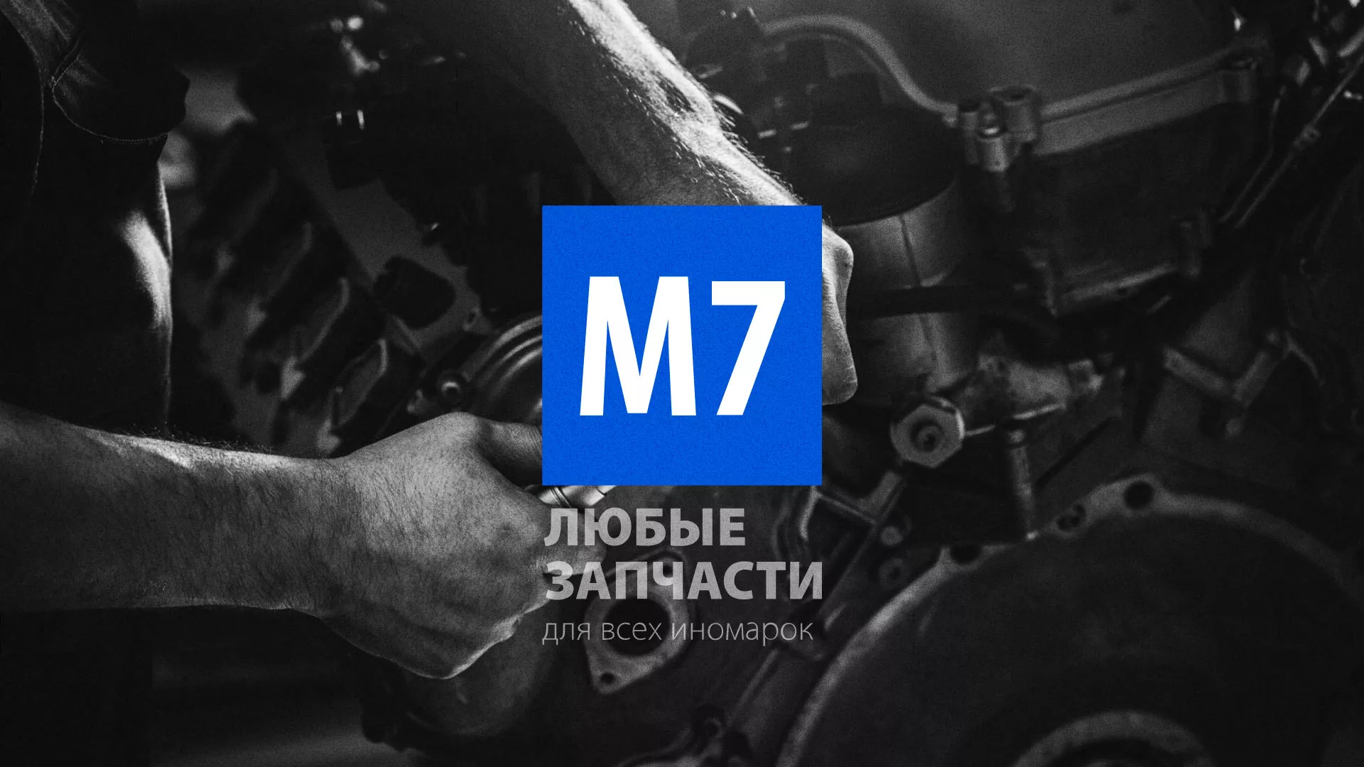 Разработка сайта магазина автозапчастей «М7» в Таре