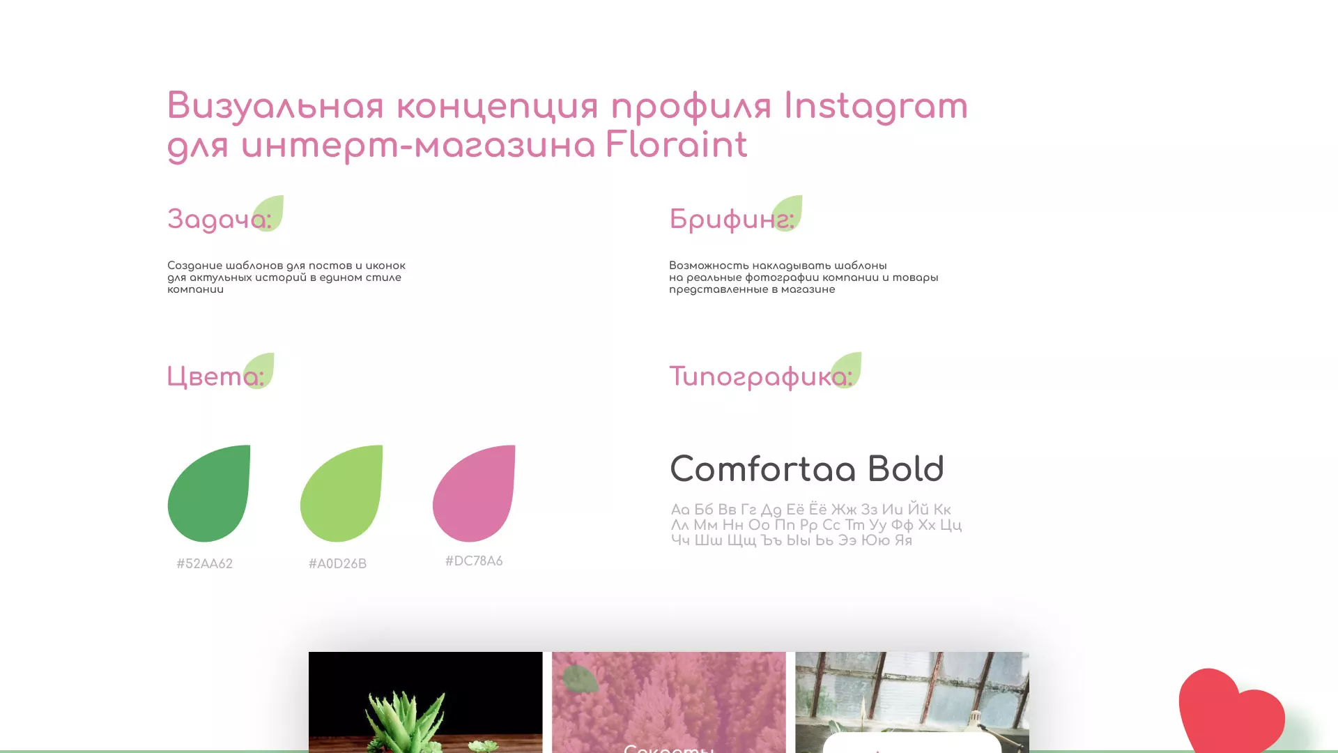 Разработка оформления профиля Instagram для магазина «Floraint» в Таре