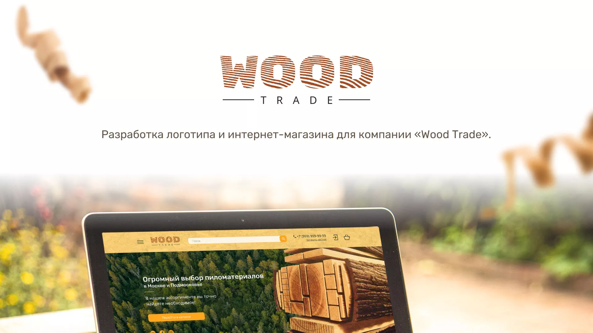 Разработка интернет-магазина компании «Wood Trade» в Таре
