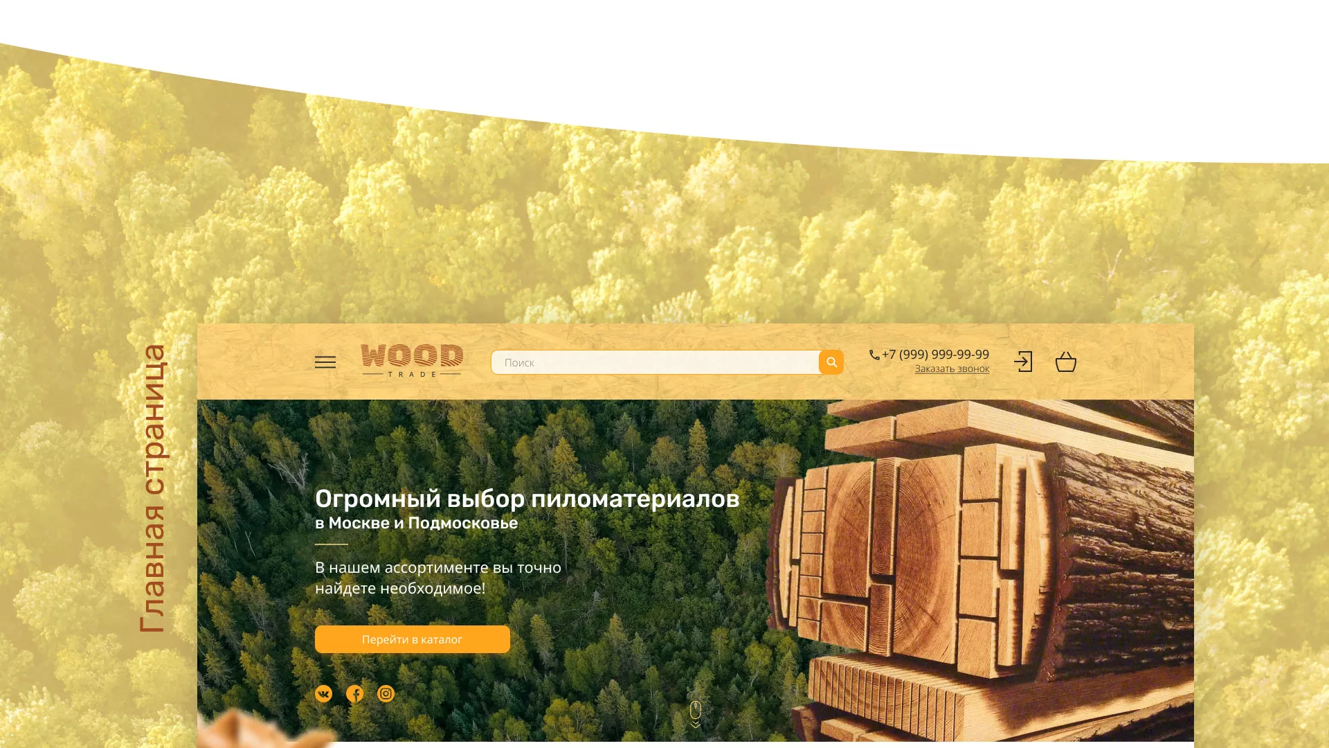 Разработка интернет-магазина компании «Wood Trade» в Таре