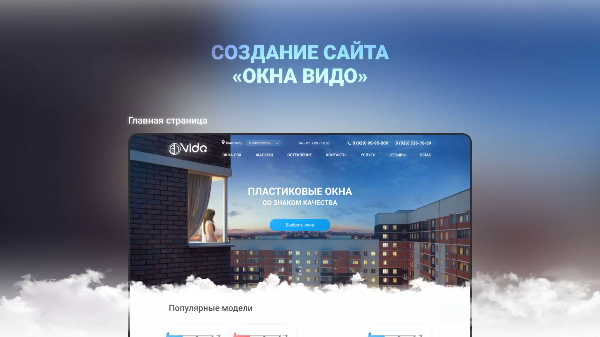Создание сайта компании «Окна ВИДО» в Таре