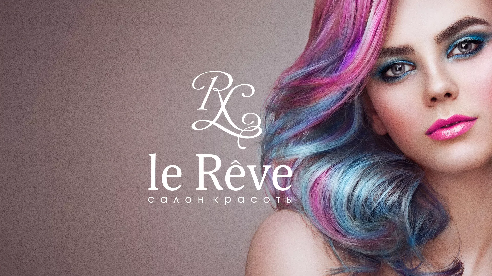 Создание сайта для салона красоты «Le Reve» в Таре