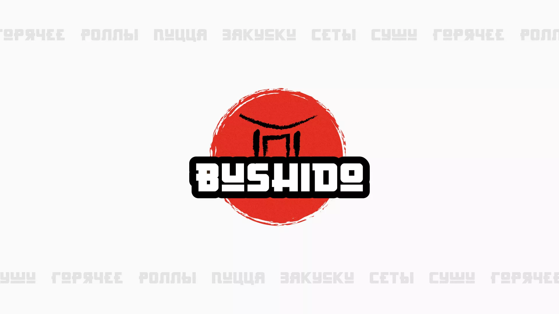 Разработка сайта для пиццерии «BUSHIDO» в Таре
