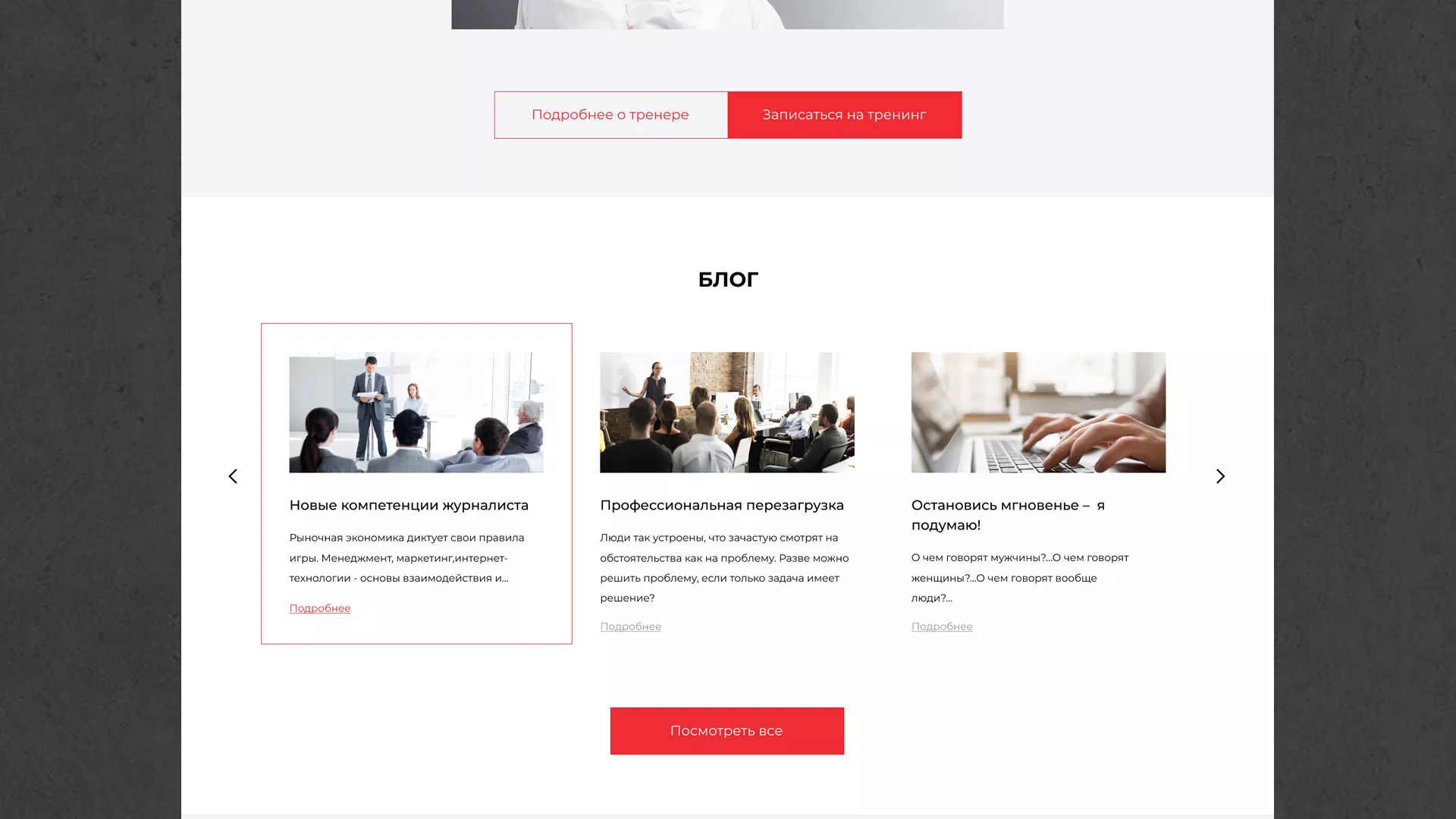 Разработка сайта для бизнес-тренера в Таре