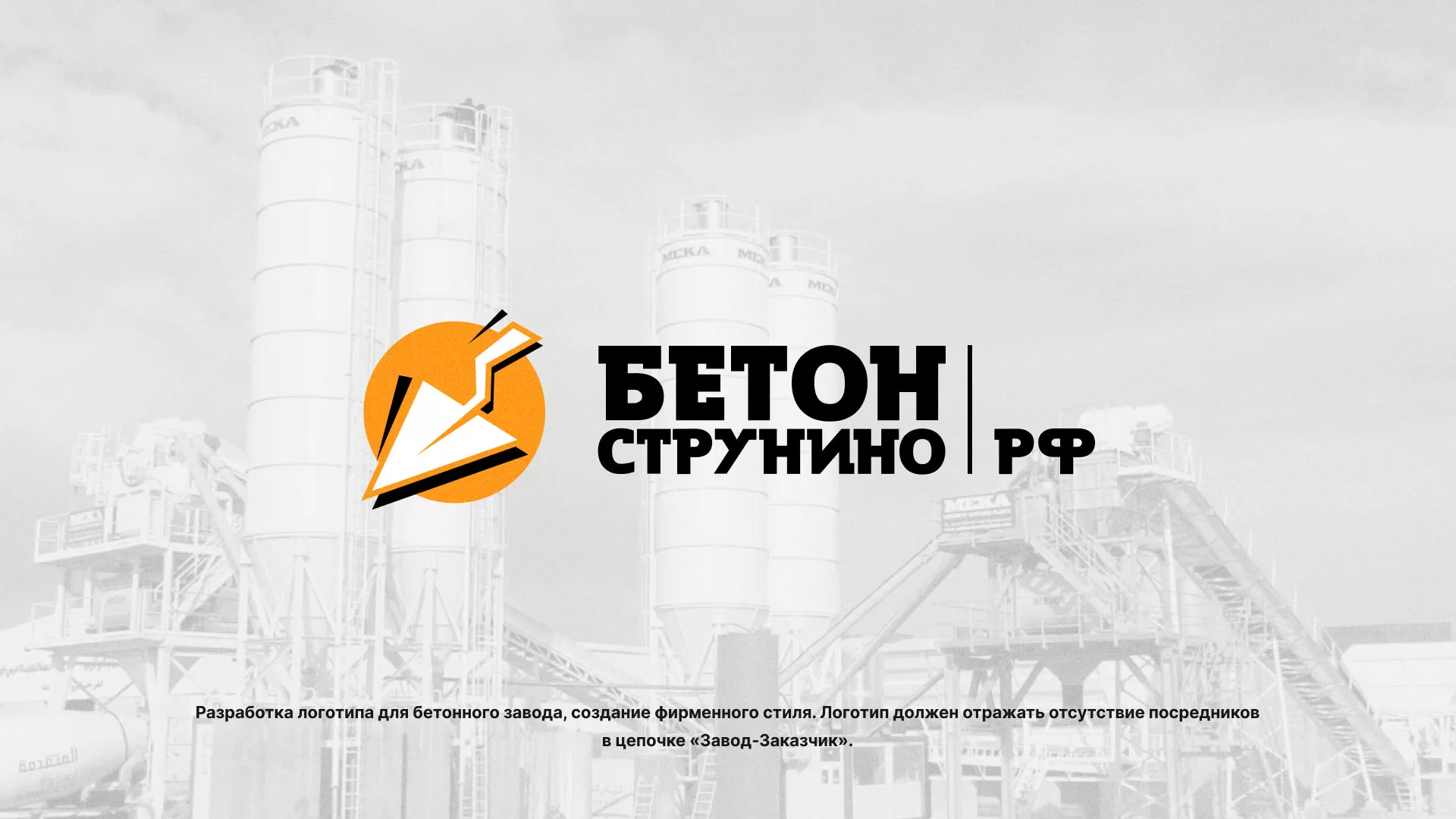 Разработка логотипа для бетонного завода в Таре