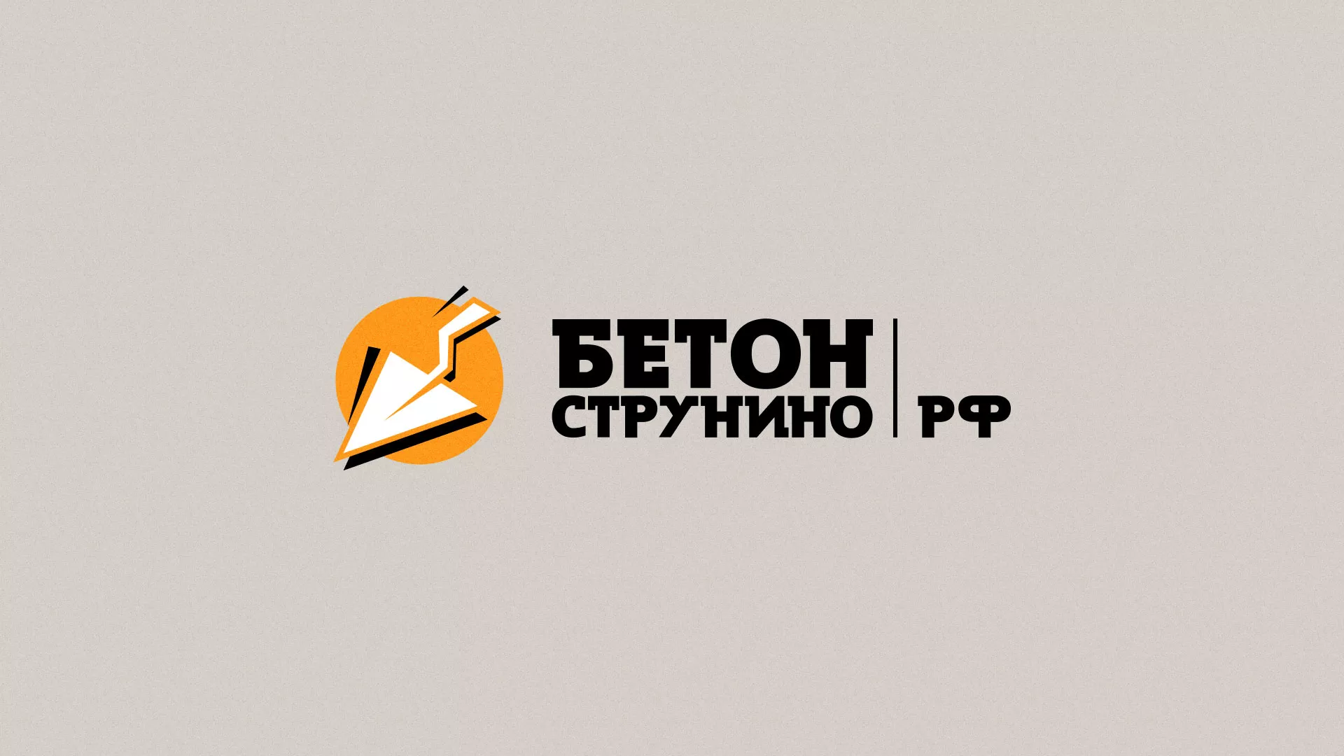 Разработка логотипа для бетонного завода в Таре