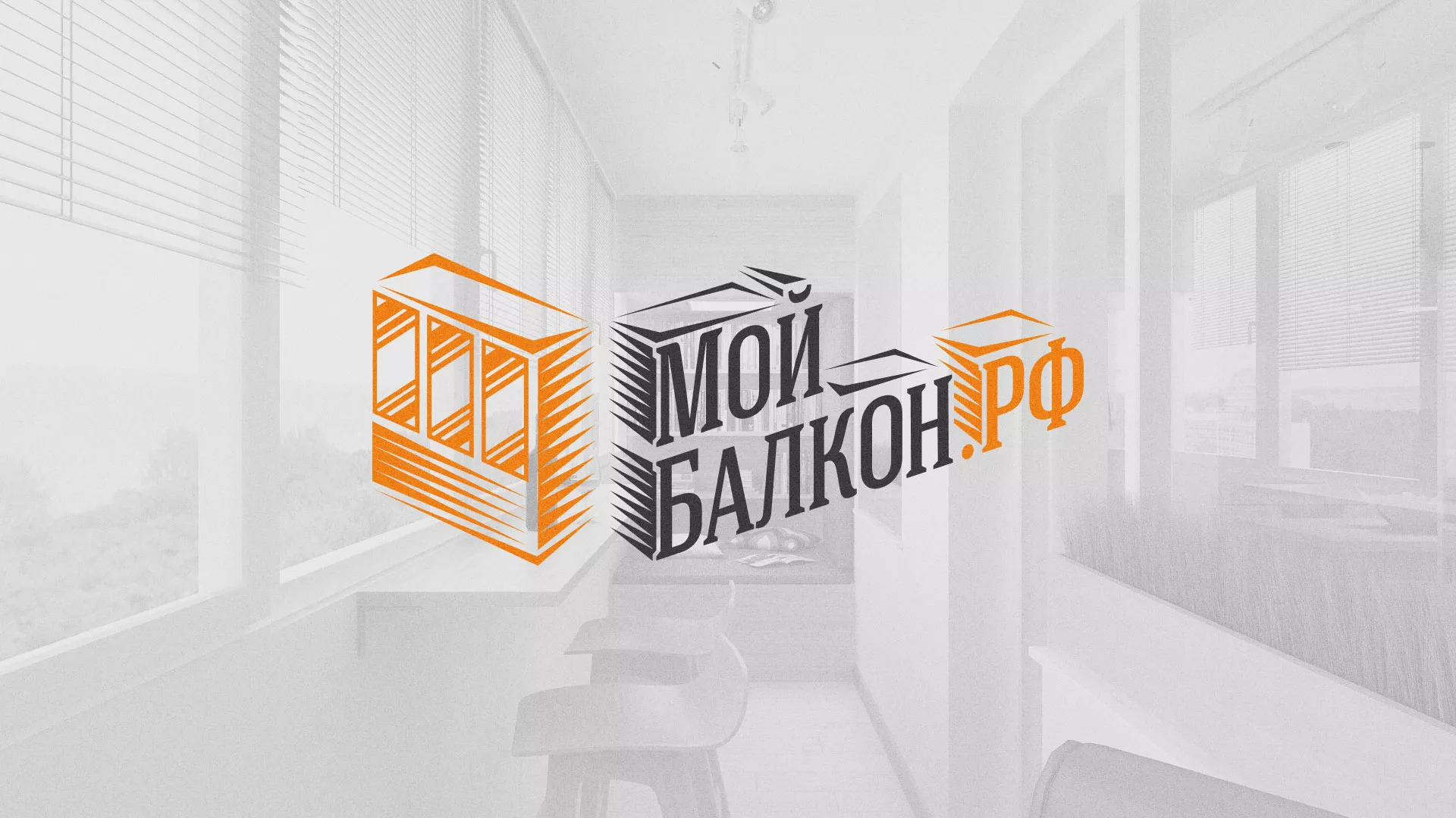 Разработка сайта для компании «Мой балкон» в Таре