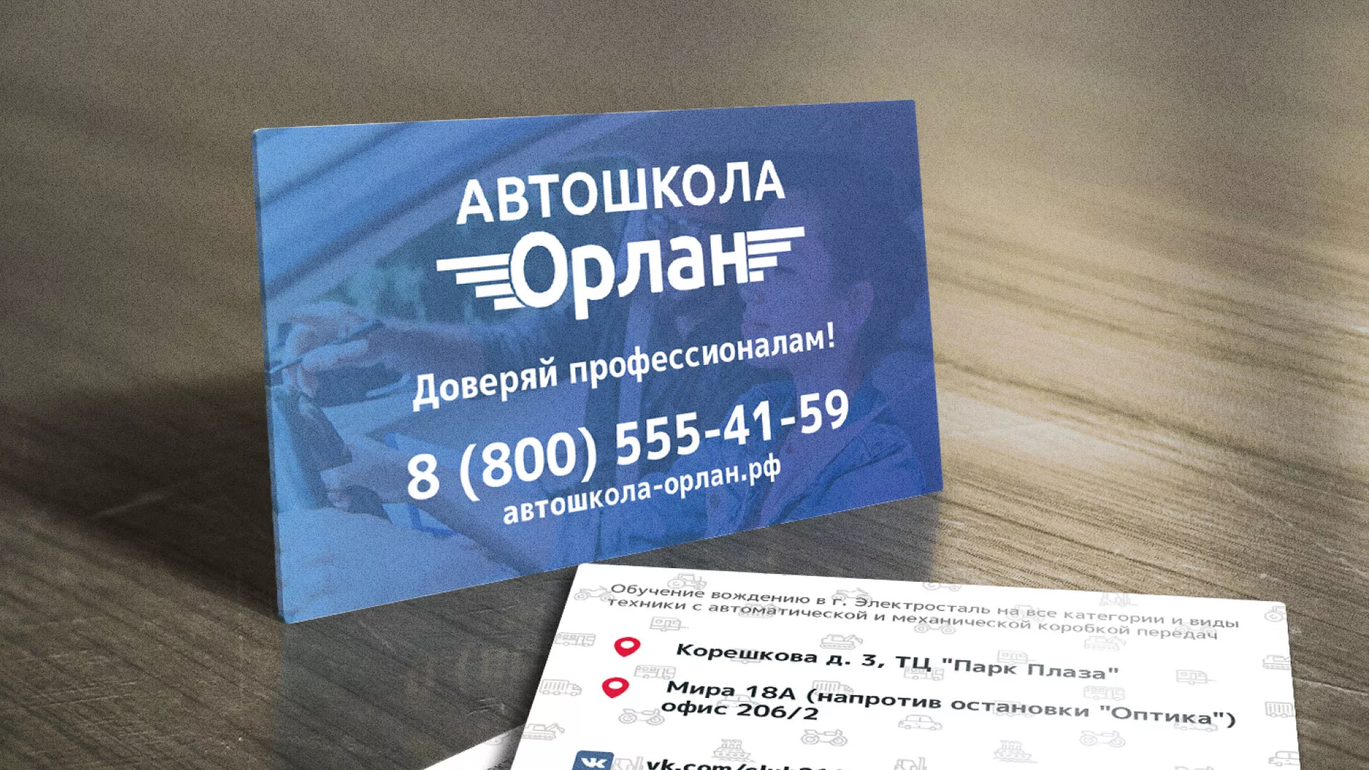 Дизайн рекламных визиток для автошколы «Орлан» в Таре