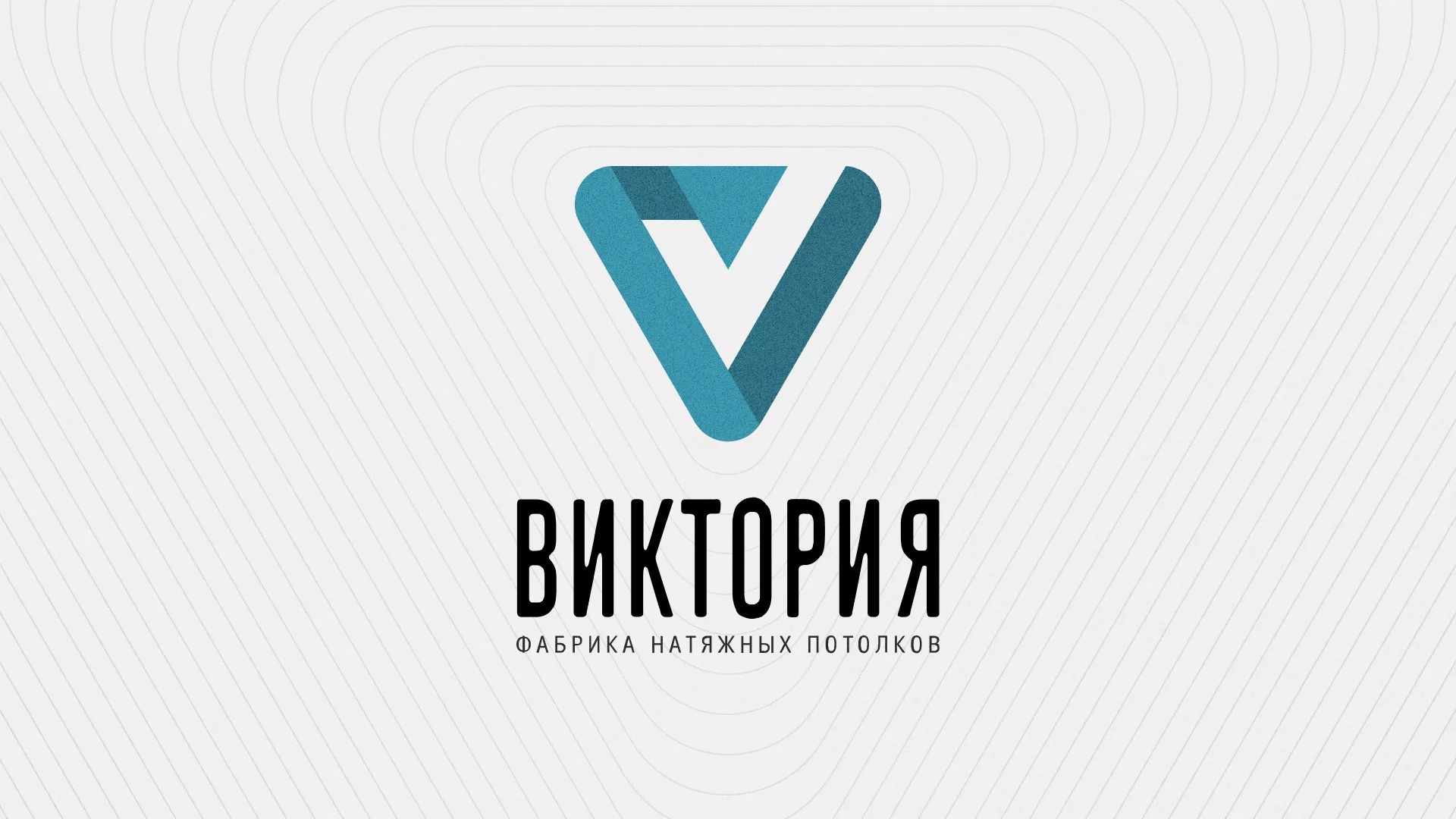Разработка фирменного стиля компании по продаже и установке натяжных потолков в Таре