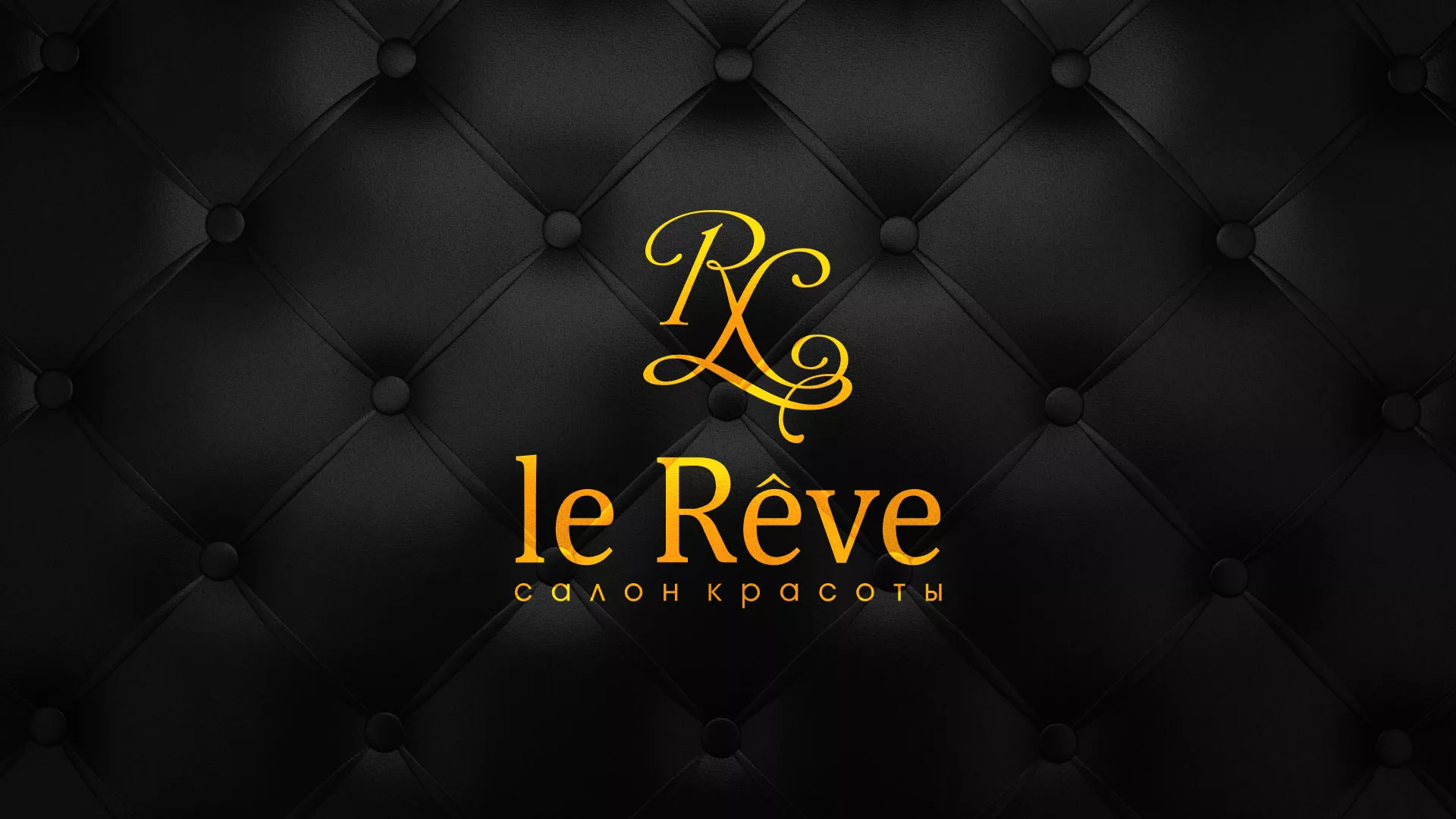 Разработка листовок для салона красоты «Le Reve» в Таре
