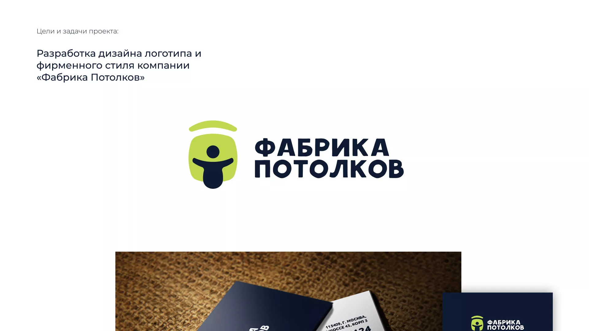 Разработка фирменного стиля для фабрики натяжных потолков в Таре