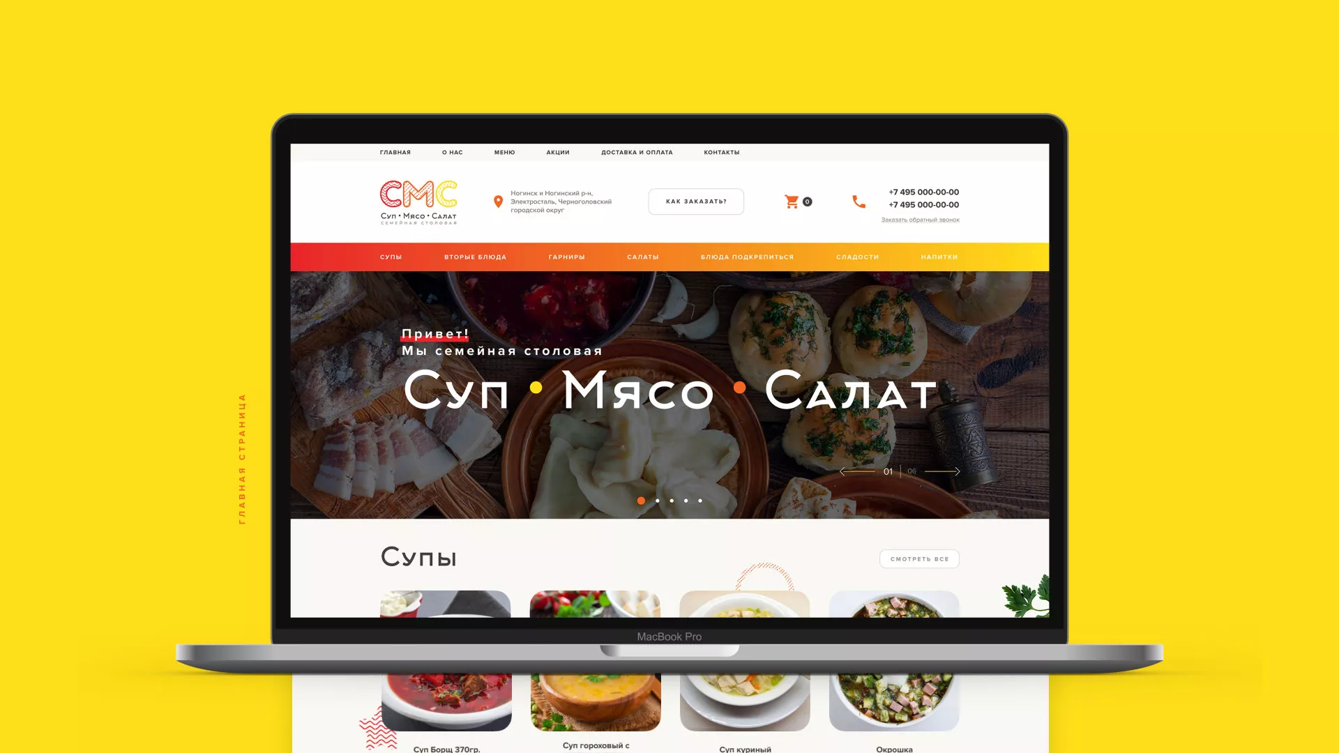 Разработка сайта кафе-столовой «Суп-Мясо-Салат» в Таре