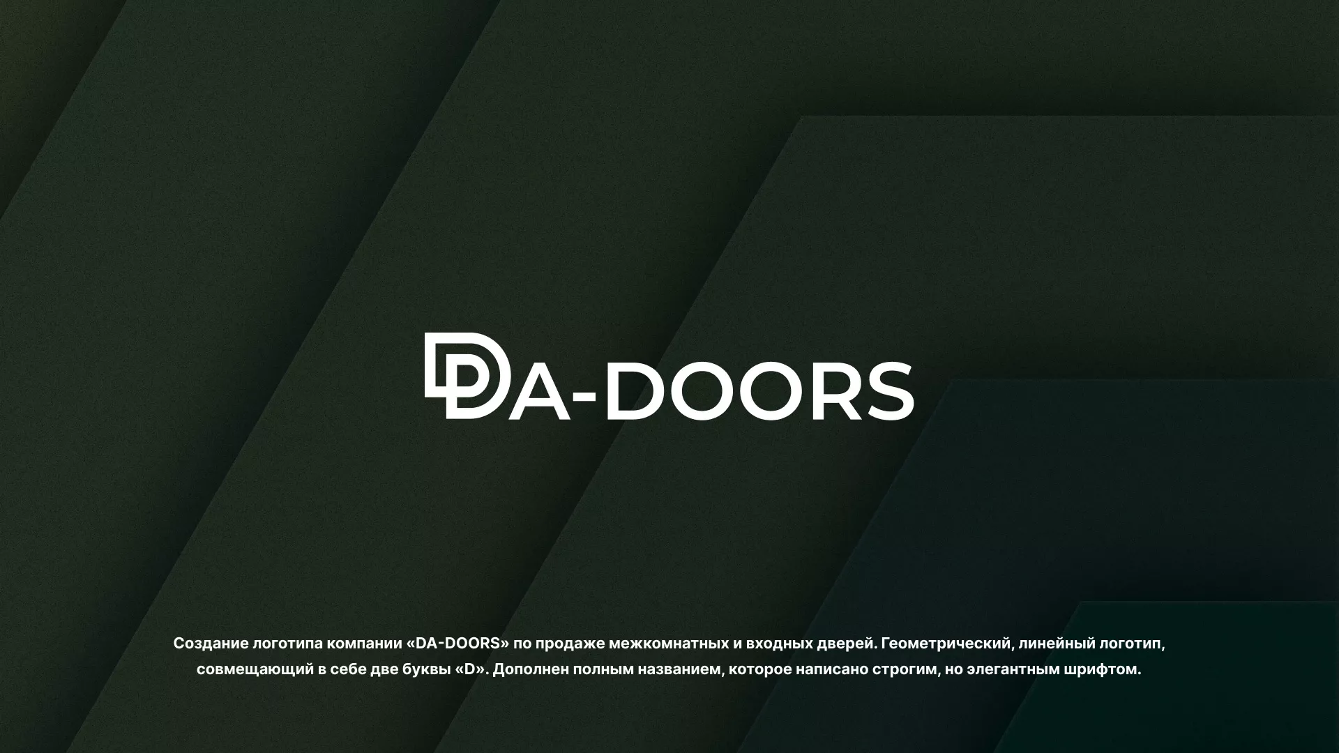 Создание логотипа компании «DA-DOORS» в Таре