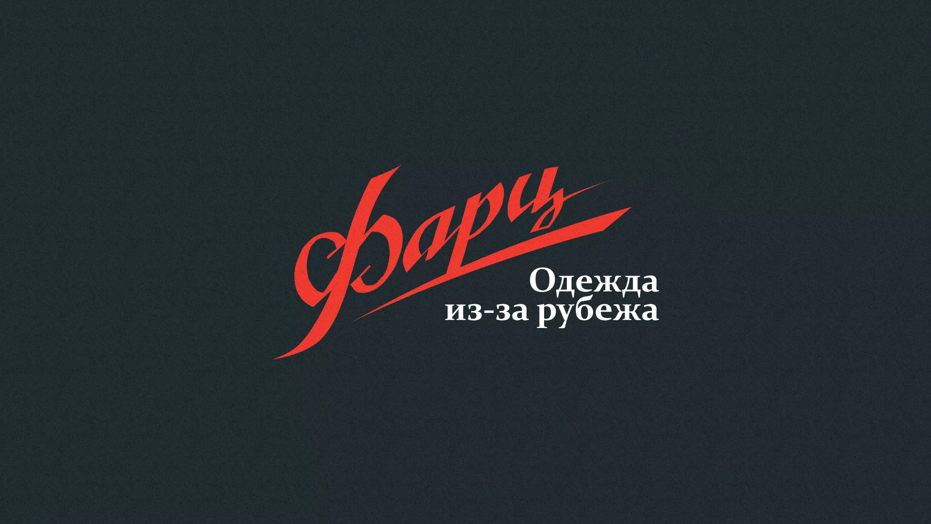 Разработка логотипа магазина «Фарц» в Таре